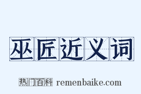 巫匠近义词是什么意思的图片